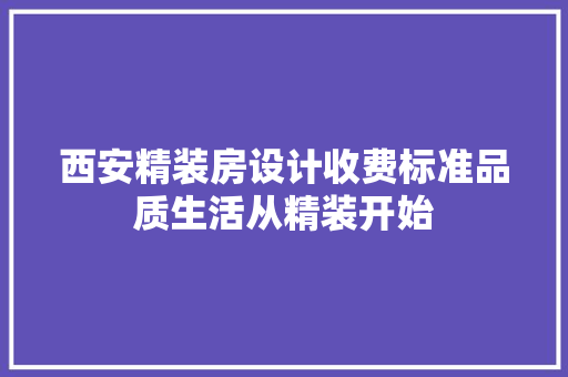 西安精装房设计收费标准品质生活从精装开始