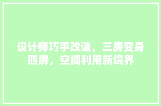 设计师巧手改造，三房变身四房，空间利用新境界