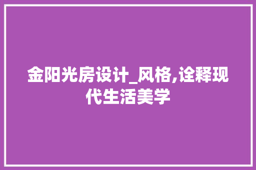金阳光房设计_风格,诠释现代生活美学