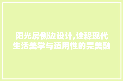 阳光房侧边设计,诠释现代生活美学与适用性的完美融合