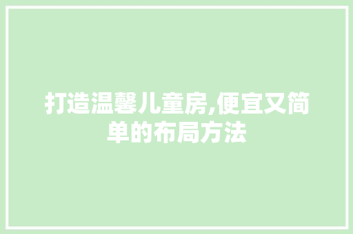 打造温馨儿童房,便宜又简单的布局方法