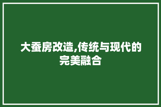 大蚕房改造,传统与现代的完美融合