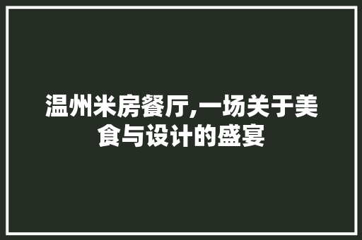 温州米房餐厅,一场关于美食与设计的盛宴
