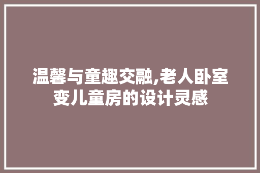 温馨与童趣交融,老人卧室变儿童房的设计灵感