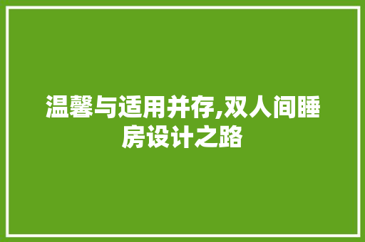 温馨与适用并存,双人间睡房设计之路