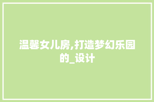 温馨女儿房,打造梦幻乐园的_设计