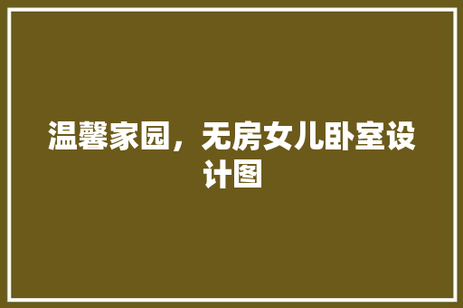 温馨家园，无房女儿卧室设计图