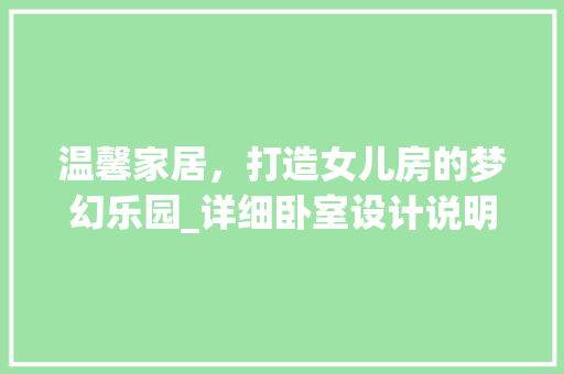 温馨家居，打造女儿房的梦幻乐园_详细卧室设计说明图