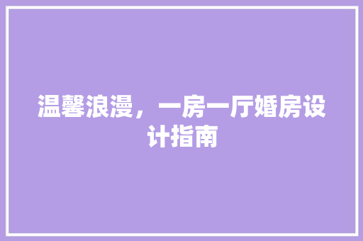 温馨浪漫，一房一厅婚房设计指南