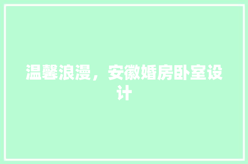 温馨浪漫，安徽婚房卧室设计
