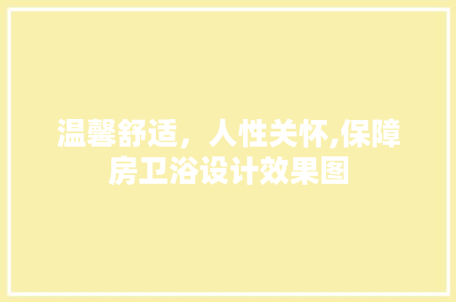 温馨舒适，人性关怀,保障房卫浴设计效果图