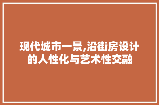 现代城市一景,沿街房设计的人性化与艺术性交融