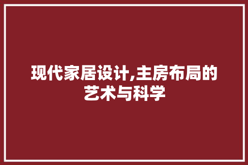 现代家居设计,主房布局的艺术与科学