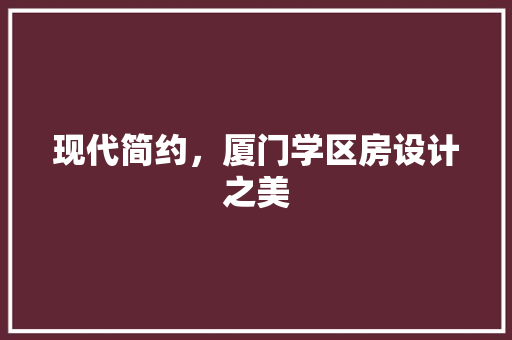 现代简约，厦门学区房设计之美