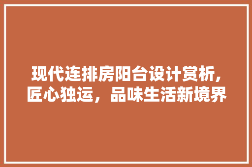 现代连排房阳台设计赏析,匠心独运，品味生活新境界