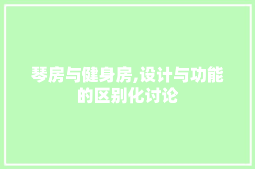 琴房与健身房,设计与功能的区别化讨论
