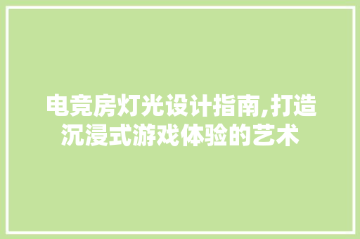 电竞房灯光设计指南,打造沉浸式游戏体验的艺术