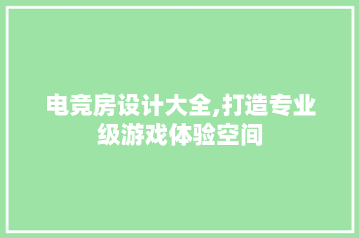 电竞房设计大全,打造专业级游戏体验空间