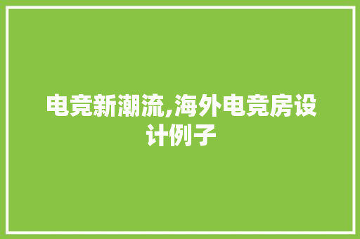 电竞新潮流,海外电竞房设计例子