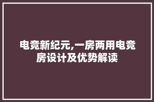 电竞新纪元,一房两用电竞房设计及优势解读