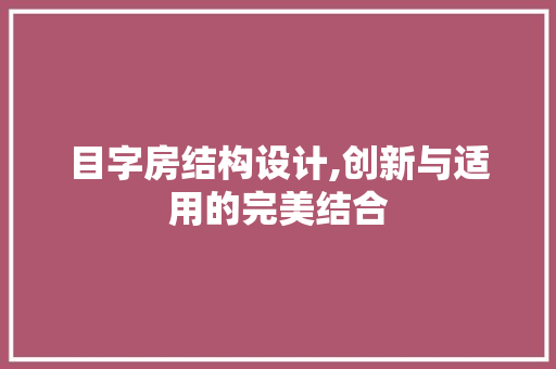目字房结构设计,创新与适用的完美结合