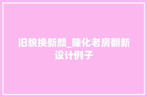 旧貌换新颜_隆化老房翻新设计例子