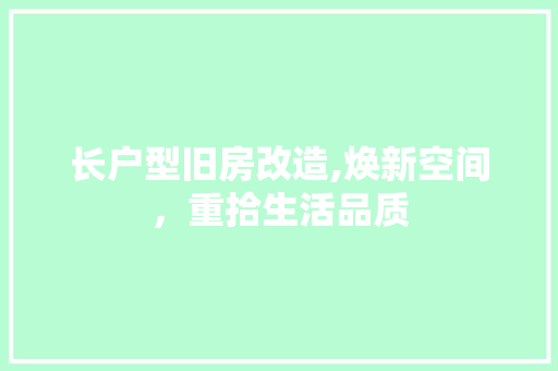 长户型旧房改造,焕新空间，重拾生活品质