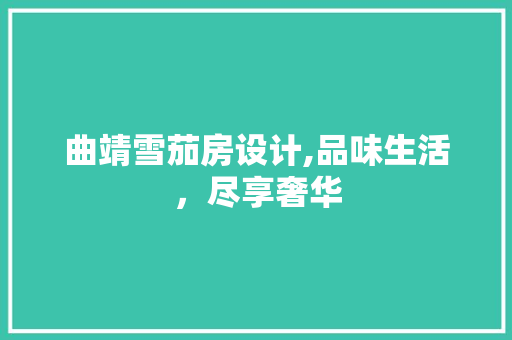 曲靖雪茄房设计,品味生活，尽享奢华