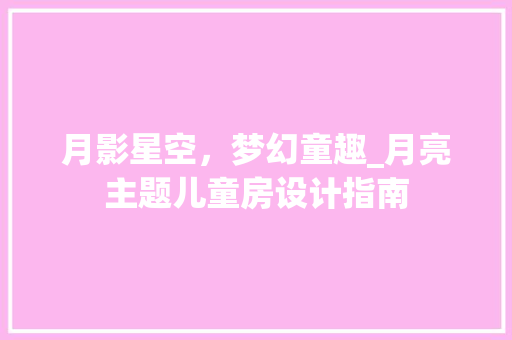 月影星空，梦幻童趣_月亮主题儿童房设计指南