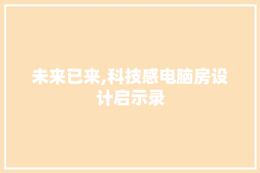 未来已来,科技感电脑房设计启示录