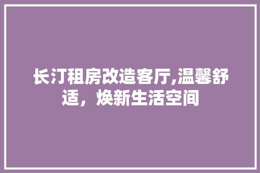 长汀租房改造客厅,温馨舒适，焕新生活空间