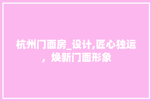 杭州门面房_设计,匠心独运，焕新门面形象