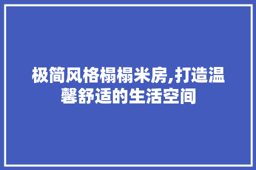 极简风格榻榻米房,打造温馨舒适的生活空间