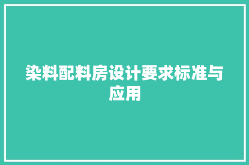 染料配料房设计要求标准与应用
