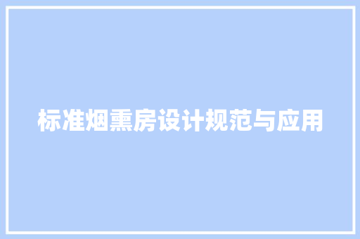 标准烟熏房设计规范与应用