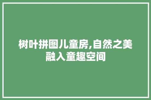 树叶拼图儿童房,自然之美融入童趣空间