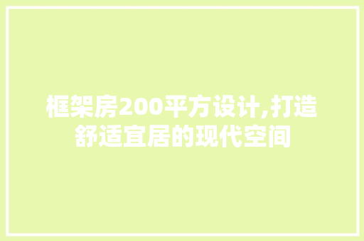框架房200平方设计,打造舒适宜居的现代空间