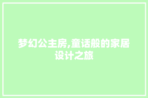梦幻公主房,童话般的家居设计之旅