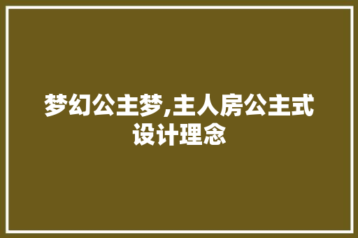 梦幻公主梦,主人房公主式设计理念