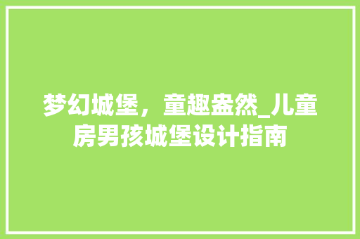 梦幻城堡，童趣盎然_儿童房男孩城堡设计指南