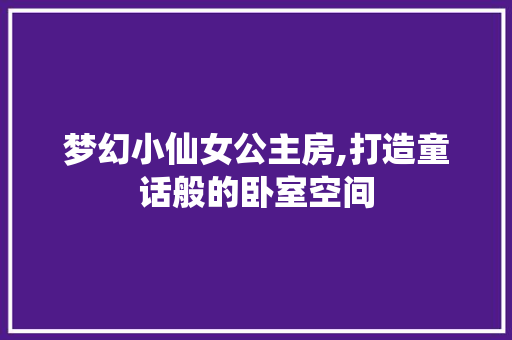 梦幻小仙女公主房,打造童话般的卧室空间