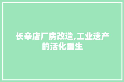 长辛店厂房改造,工业遗产的活化重生
