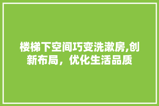 楼梯下空间巧变洗漱房,创新布局，优化生活品质