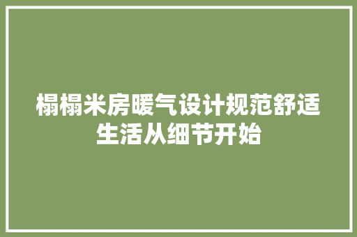 榻榻米房暖气设计规范舒适生活从细节开始