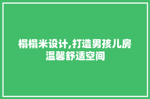 榻榻米设计,打造男孩儿房温馨舒适空间