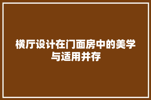 横厅设计在门面房中的美学与适用并存