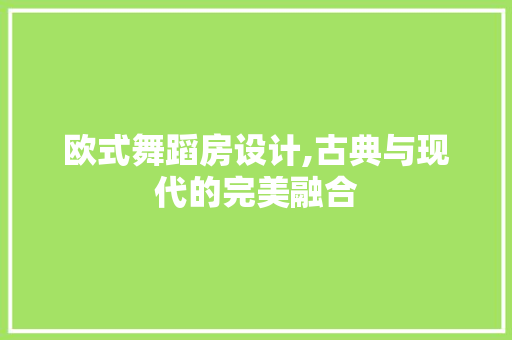 欧式舞蹈房设计,古典与现代的完美融合