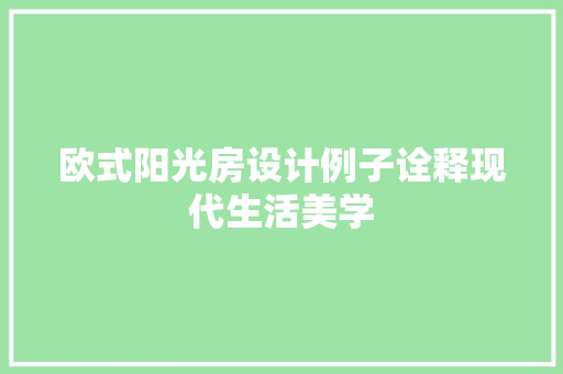 欧式阳光房设计例子诠释现代生活美学