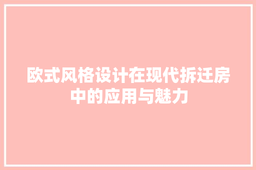 欧式风格设计在现代拆迁房中的应用与魅力