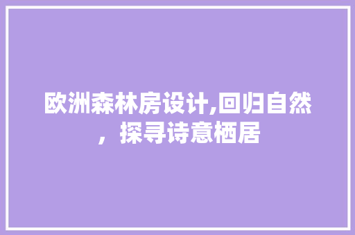 欧洲森林房设计,回归自然，探寻诗意栖居